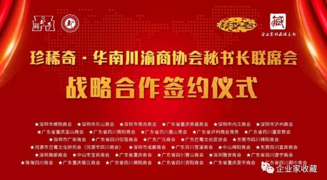 热烈祝贺珍稀奇文化&华南川渝商协会秘书长联席会战略合作签约！！！