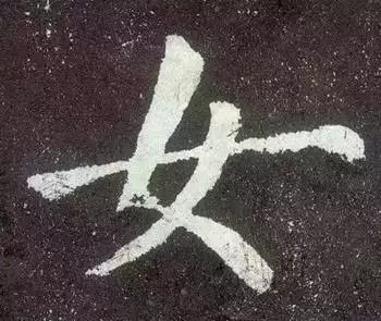 这10个汉字天天见，从古到今却没几个人能写好？